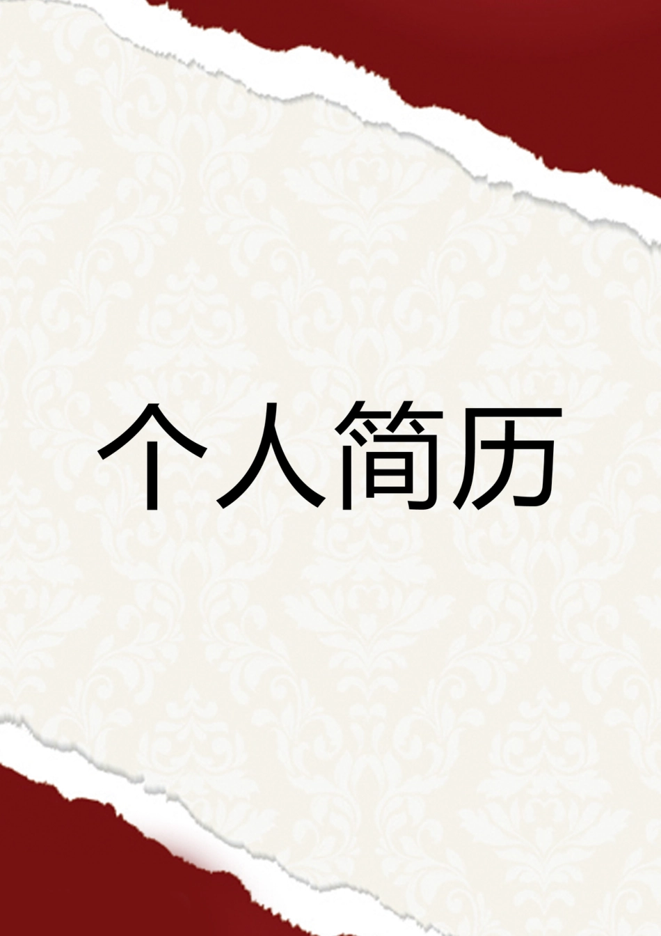 【简历封面】1000套 简历模板-封面+表格 (052)  免费下载.doc