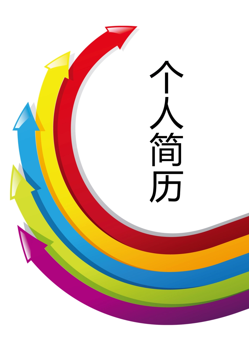 【简历封面】1000套 简历模板-封面+表格 (050)  免费下载.doc