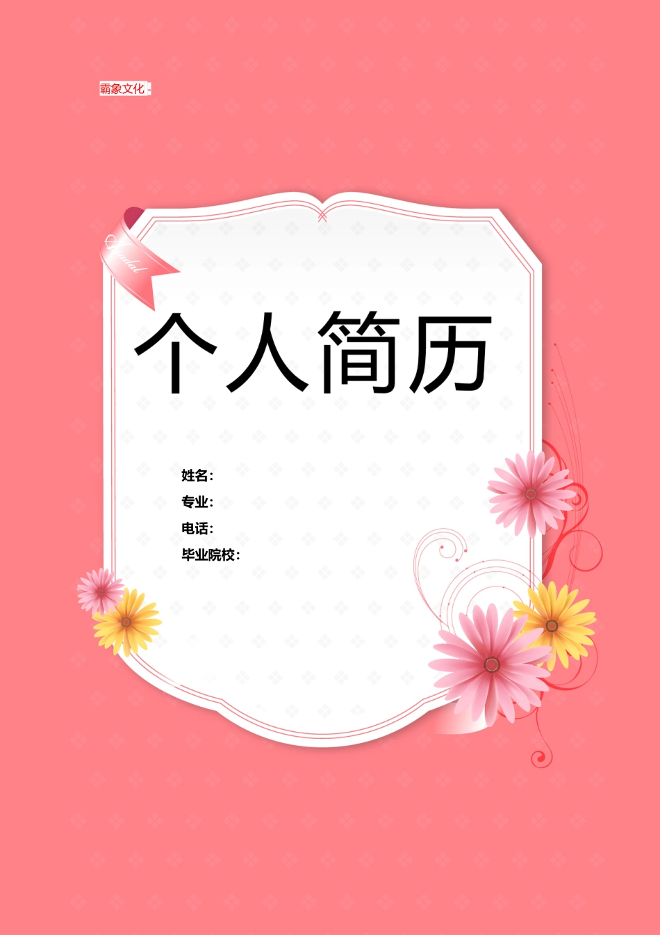 【简历封面】1000套 简历模板-封面+表格 (043)  免费下载.doc