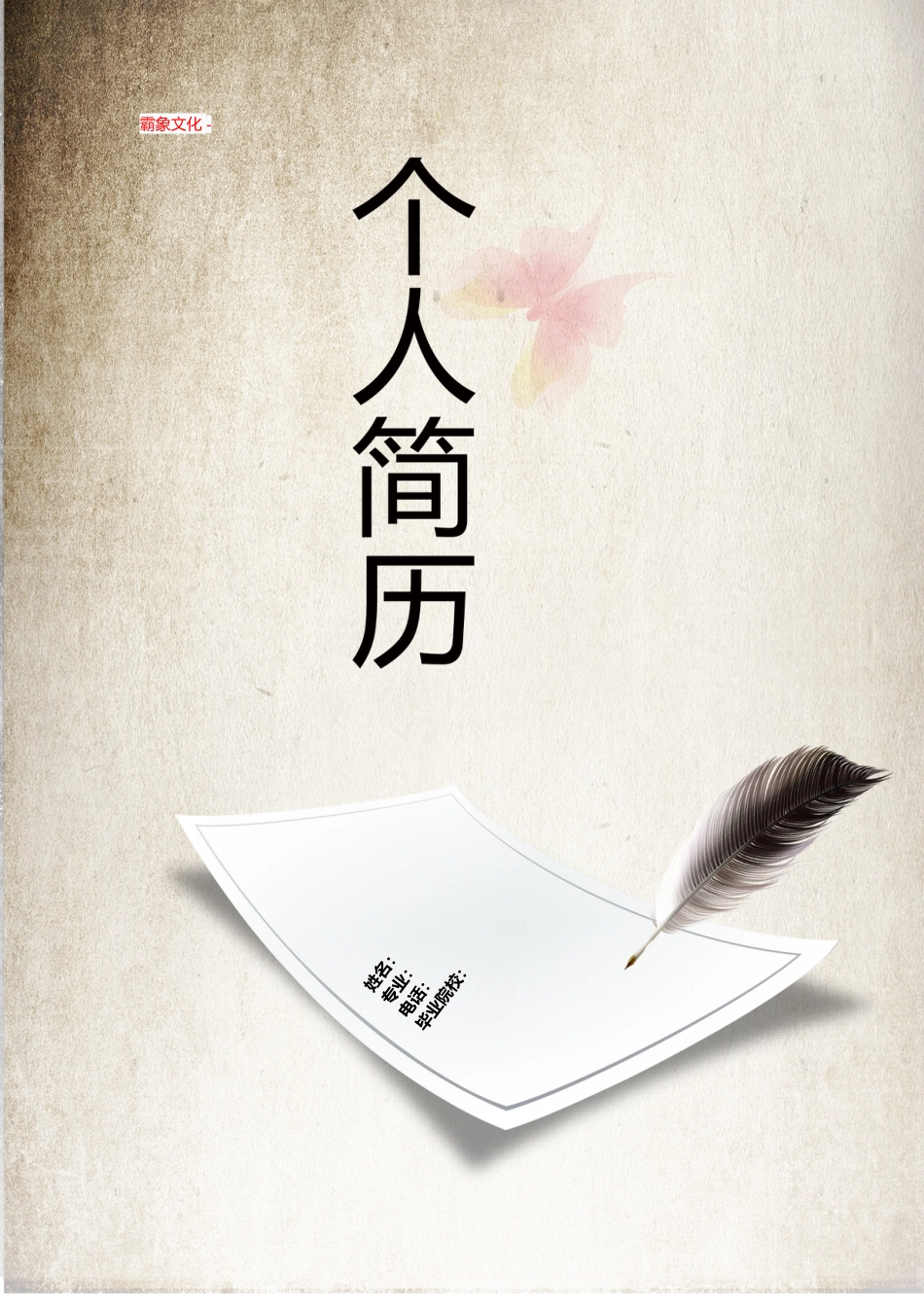 【简历封面】1000套 简历模板-封面+表格 (046)  免费下载.doc