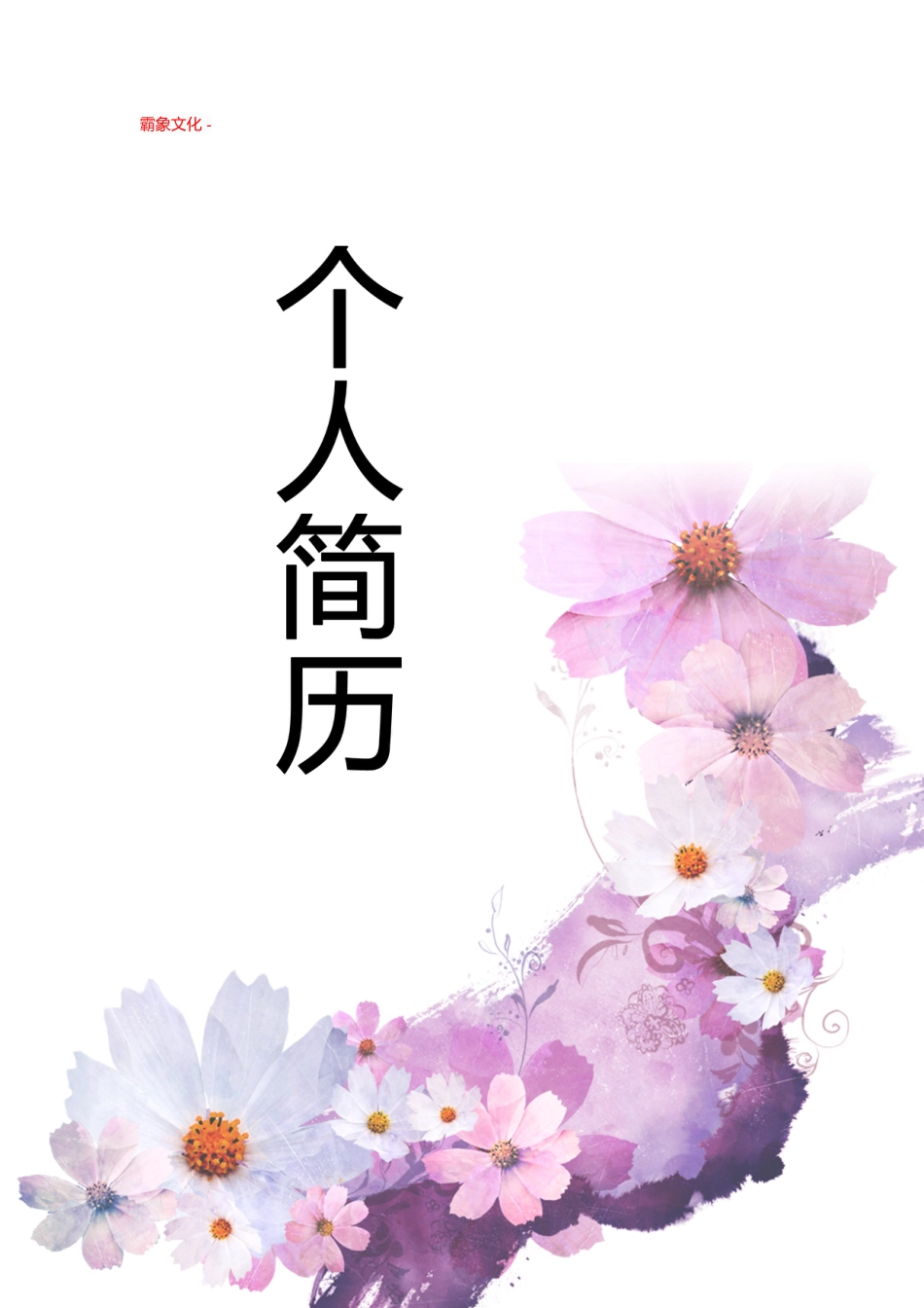 【简历封面】1000套 简历模板-封面+表格 (049)  免费下载.doc