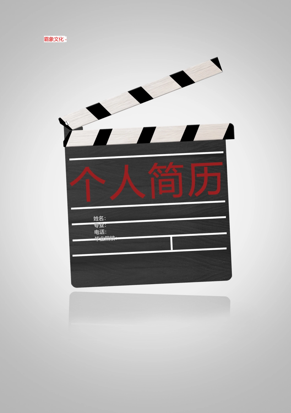 【简历封面】1000套 简历模板-封面+表格 (047)  免费下载.doc