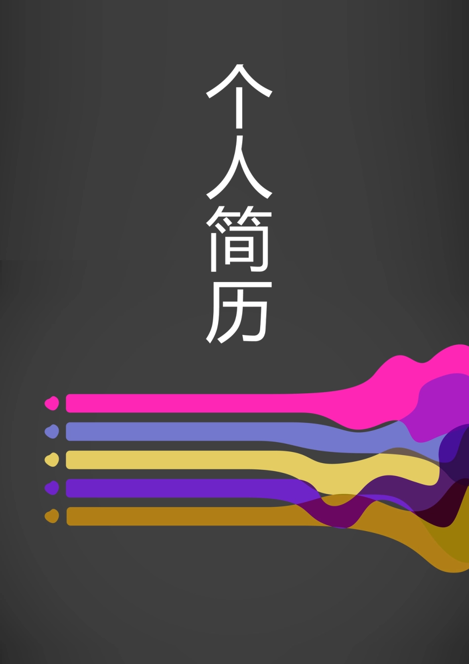 【简历封面】1000套 简历模板-封面+表格 (051)  免费下载.doc