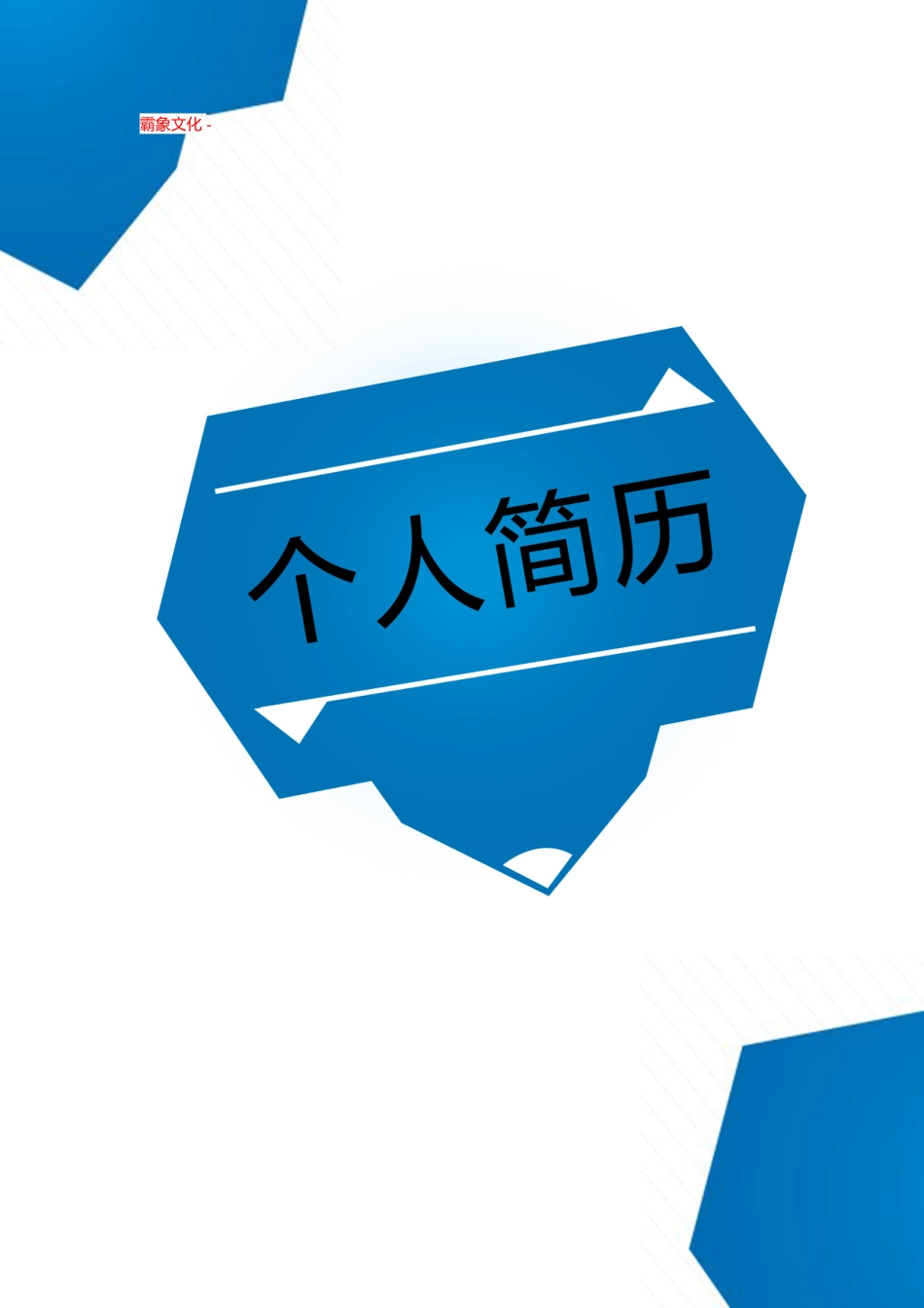 【简历封面】1000套 简历模板-封面+表格 (045)  免费下载.doc