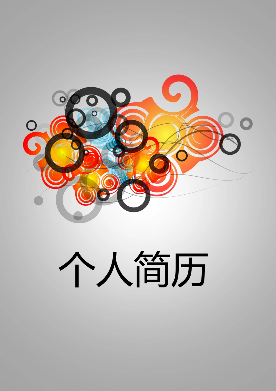 【简历封面】1000套 简历模板-封面+表格 (036)  免费下载.doc