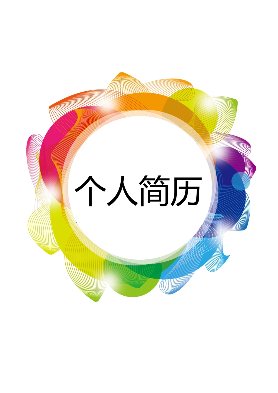 【简历封面】1000套 简历模板-封面+表格 (028)  免费下载.doc