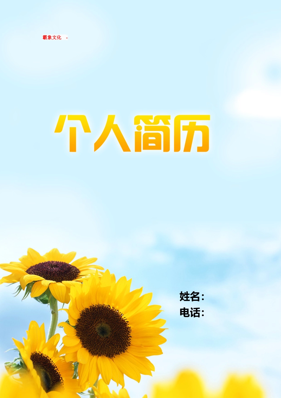 【简历封面】1000套 简历模板-封面+表格 (020)  免费下载.doc