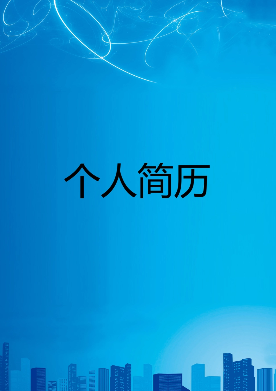 【简历封面】1000套 简历模板-封面+表格 (033)  免费下载.doc