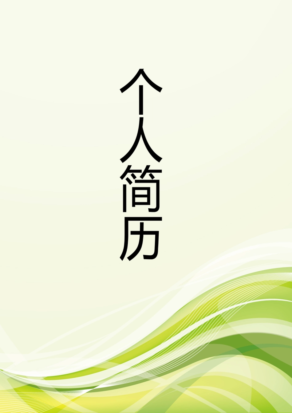 【简历封面】1000套 简历模板-封面+表格 (038)  免费下载.doc