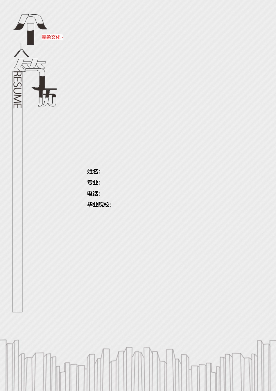 【简历封面】1000套 简历模板-封面+表格 (024)  免费下载.doc