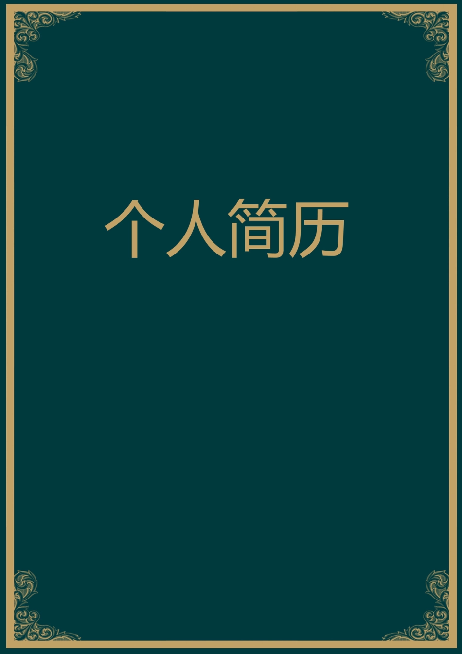 【简历封面】1000套 简历模板-封面+表格 (042)  免费下载.doc