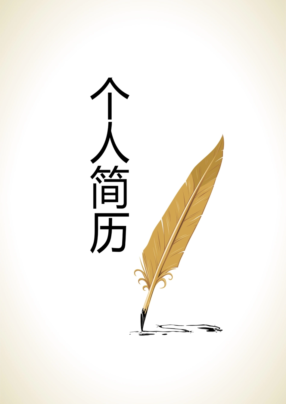 【简历封面】1000套 简历模板-封面+表格 (039)  免费下载.doc