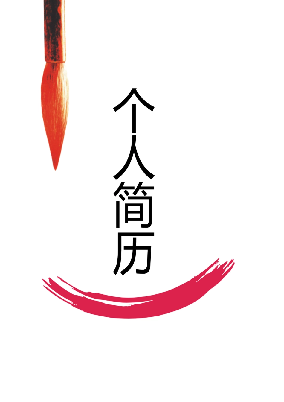 【简历封面】1000套 简历模板-封面+表格 (035)  免费下载.doc