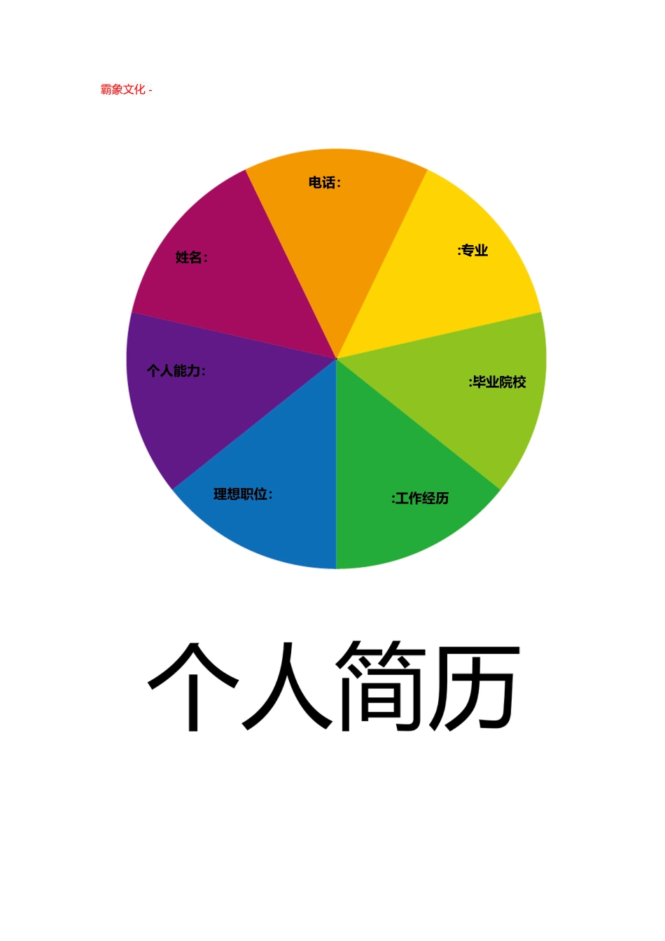 【简历封面】1000套 简历模板-封面+表格 (029)  免费下载.doc