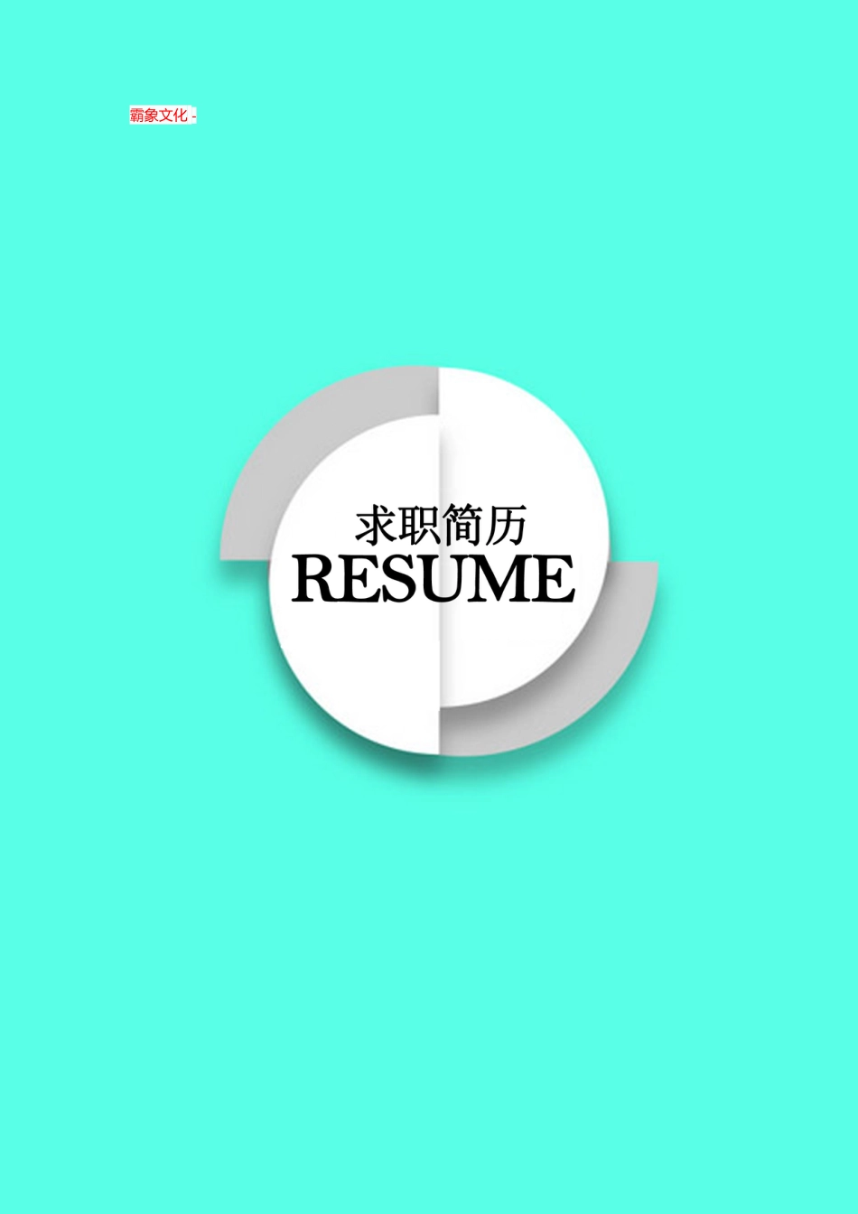 【简历封面】1000套 简历模板-封面+表格 (026)  免费下载.doc