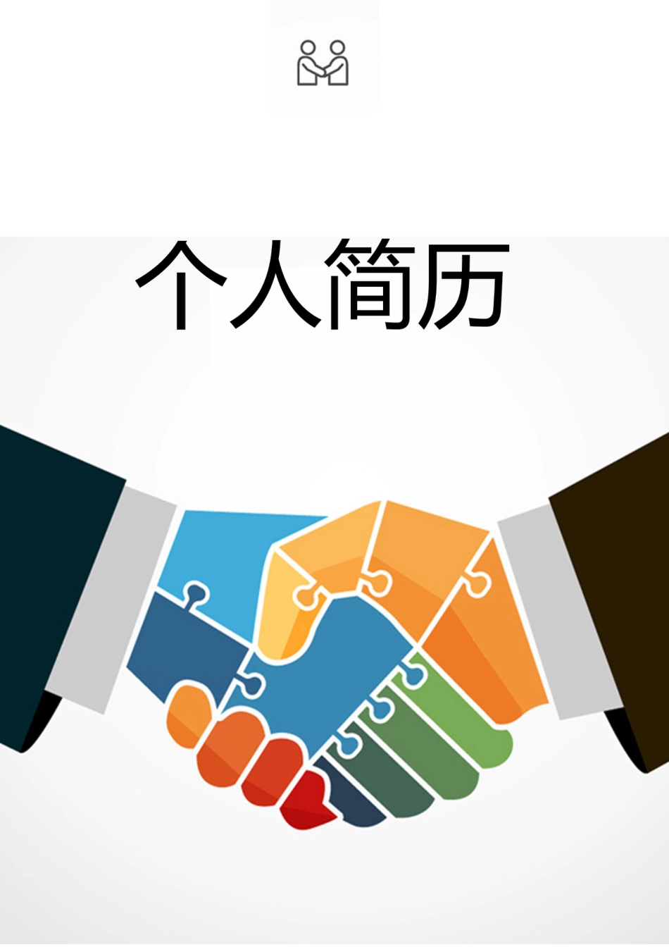 【简历封面】1000套 简历模板-封面+表格 (032)  免费下载.doc