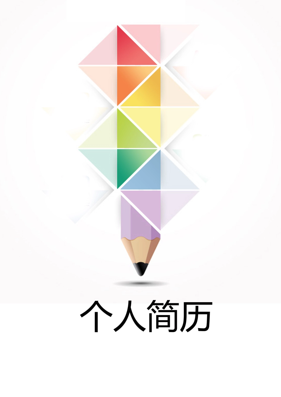 【简历封面】1000套 简历模板-封面+表格 (027)  免费下载.doc