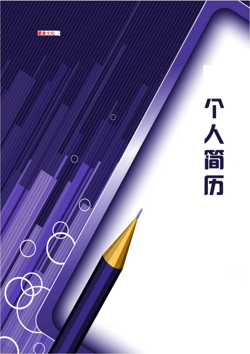 【简历封面】1000套 简历模板-封面+表格 (006)  免费下载.doc