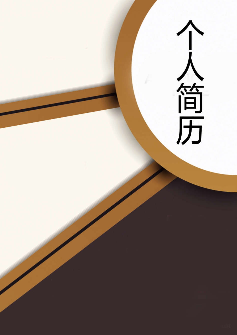【简历封面】1000套 简历模板-封面+表格 (037)  免费下载.doc