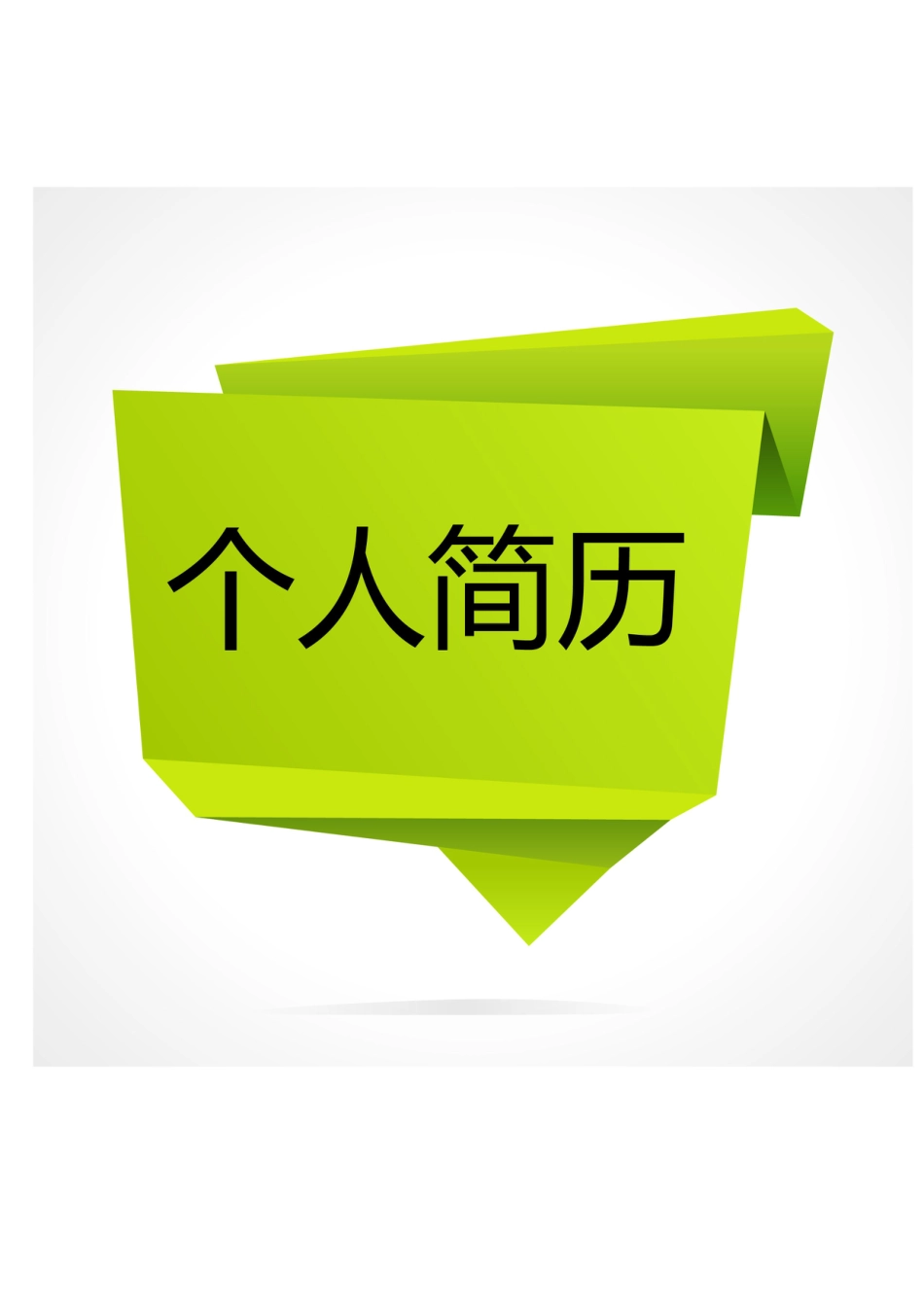 【简历封面】1000套 简历模板-封面+表格 (034)  免费下载.doc