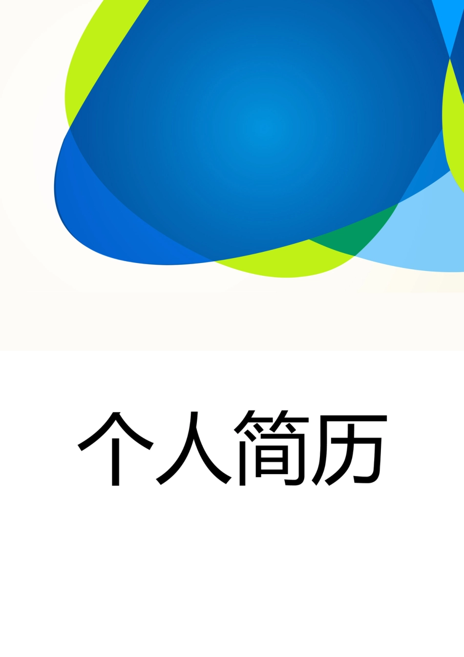 【简历封面】1000套 简历模板-封面+表格 (031)  免费下载.doc