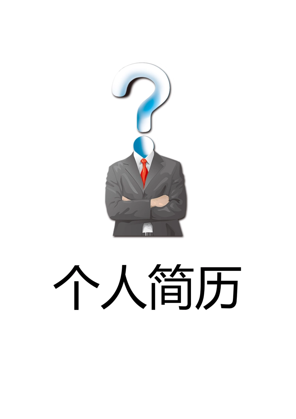 【简历封面】1000套 简历模板-封面+表格 (030)  免费下载.doc