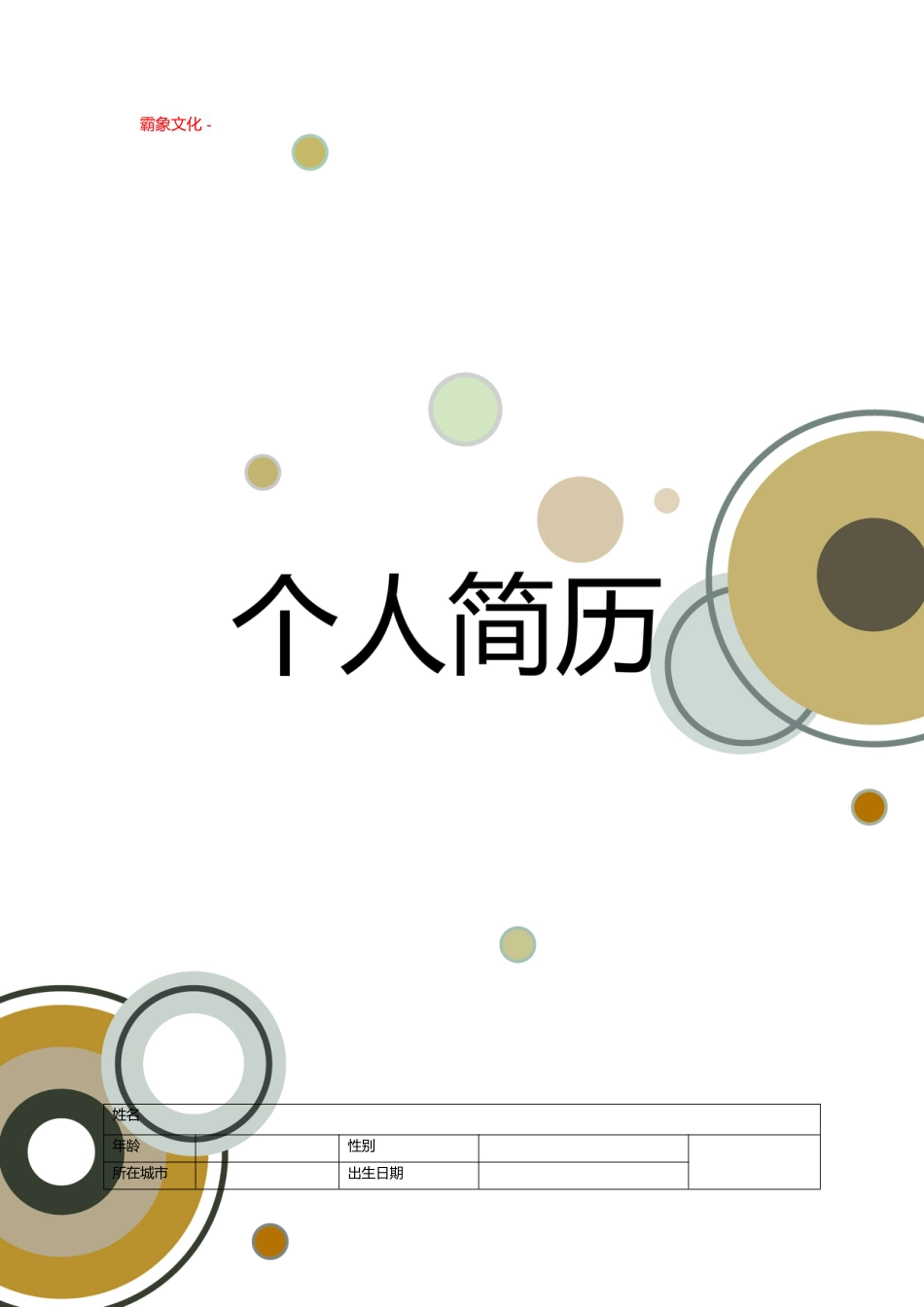 【简历封面】1000套 简历模板-封面+表格 (025)  免费下载.doc