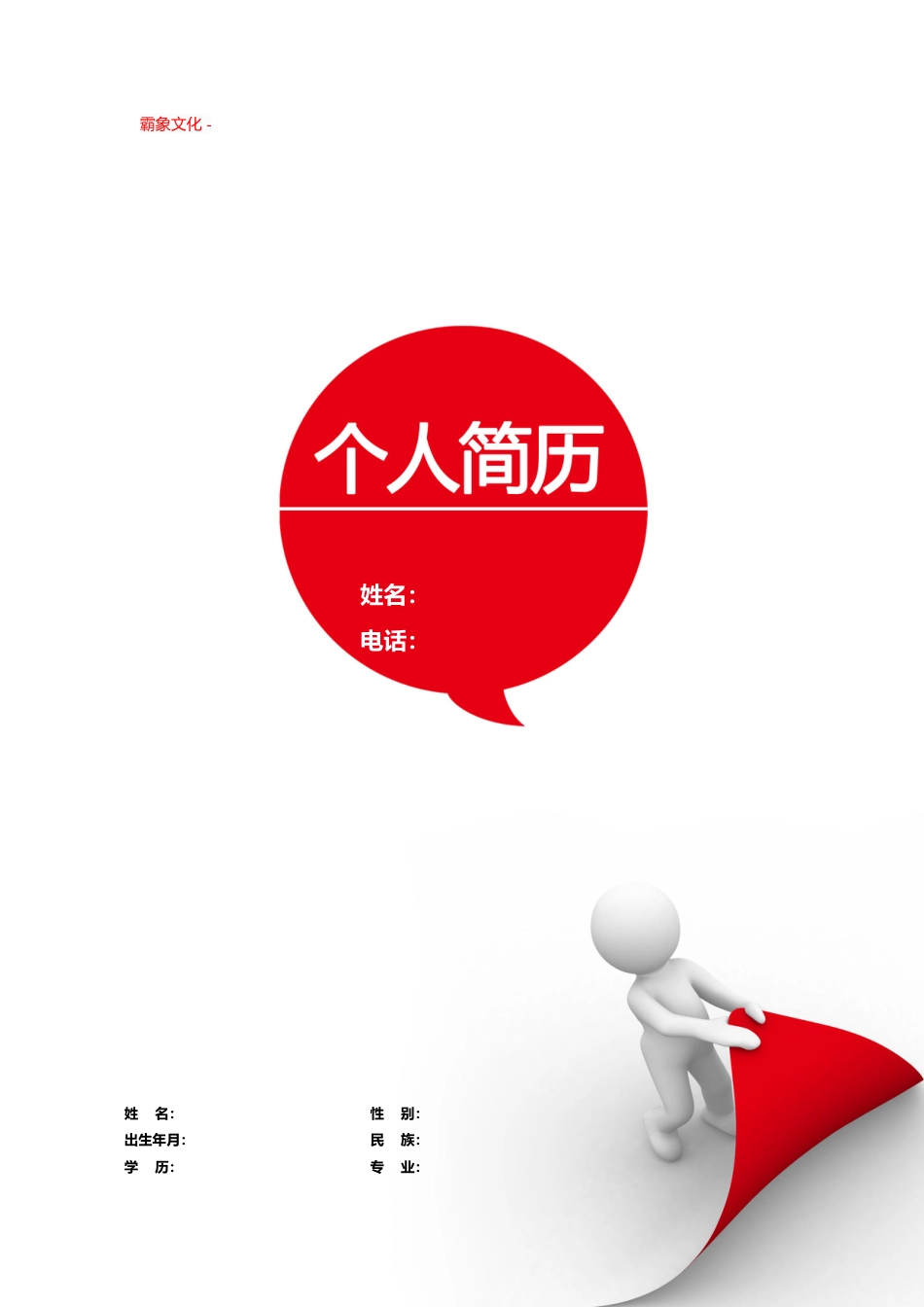 【简历封面】1000套 简历模板-封面+表格 (023)  免费下载.doc