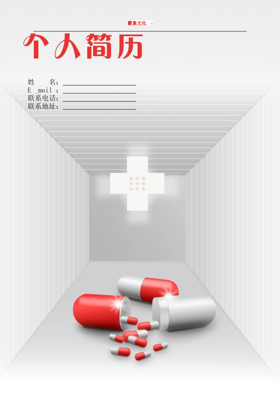 【简历封面】1000套 简历模板-封面+表格 (019)  免费下载.doc