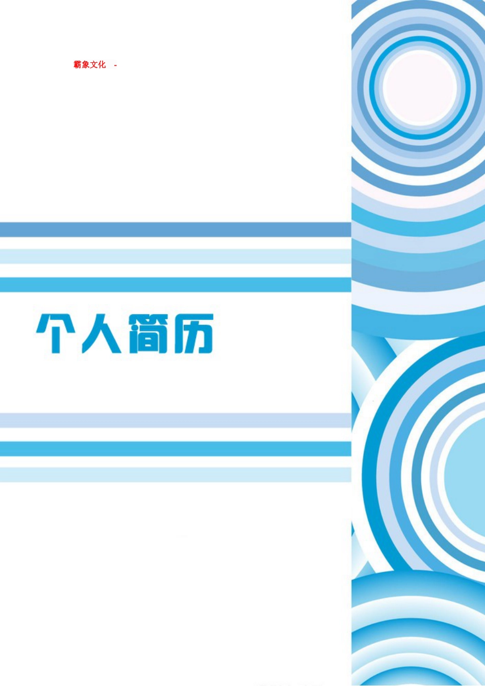 【简历封面】1000套 简历模板-封面+表格 (018)  免费下载.doc