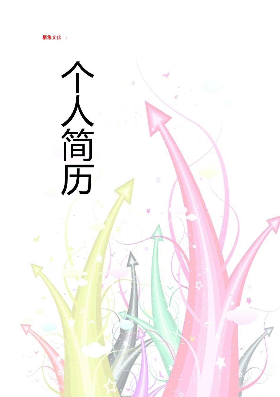 【简历封面】1000套 简历模板-封面+表格 (010)  免费下载.doc