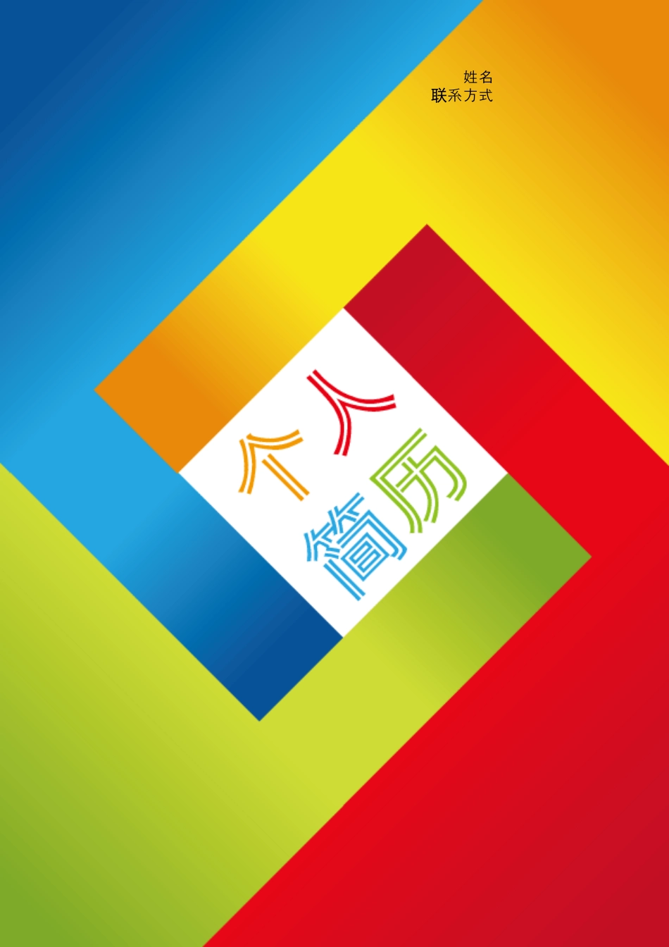 【简历封面】1000套 简历模板-封面+表格 (013)  免费下载.doc