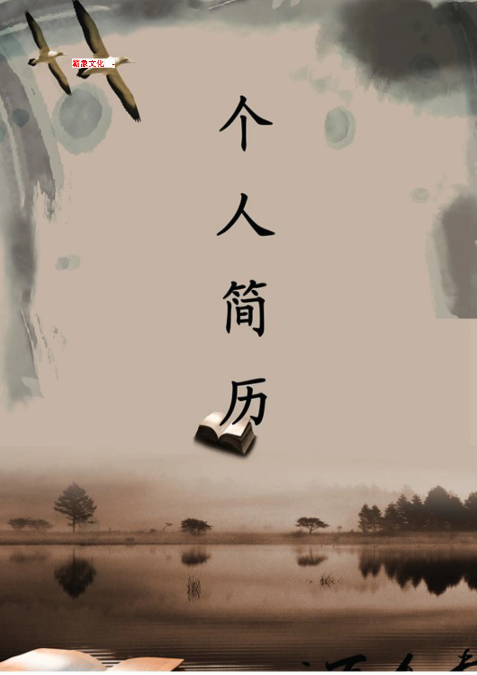 【简历封面】1000套 简历模板-封面+表格 (009)  免费下载.doc