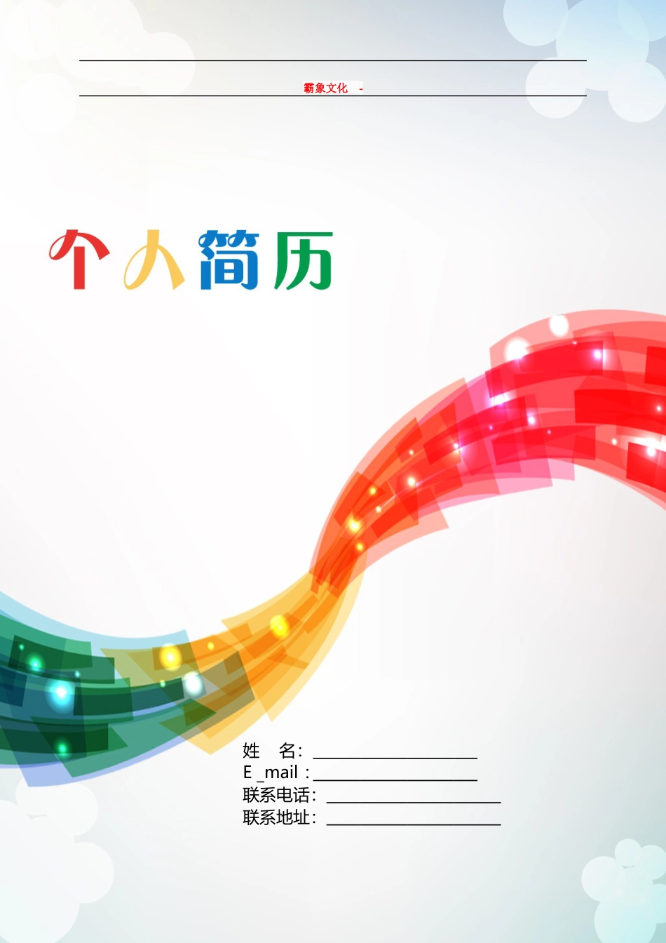 【简历封面】1000套 简历模板-封面+表格 (004)  免费下载.doc