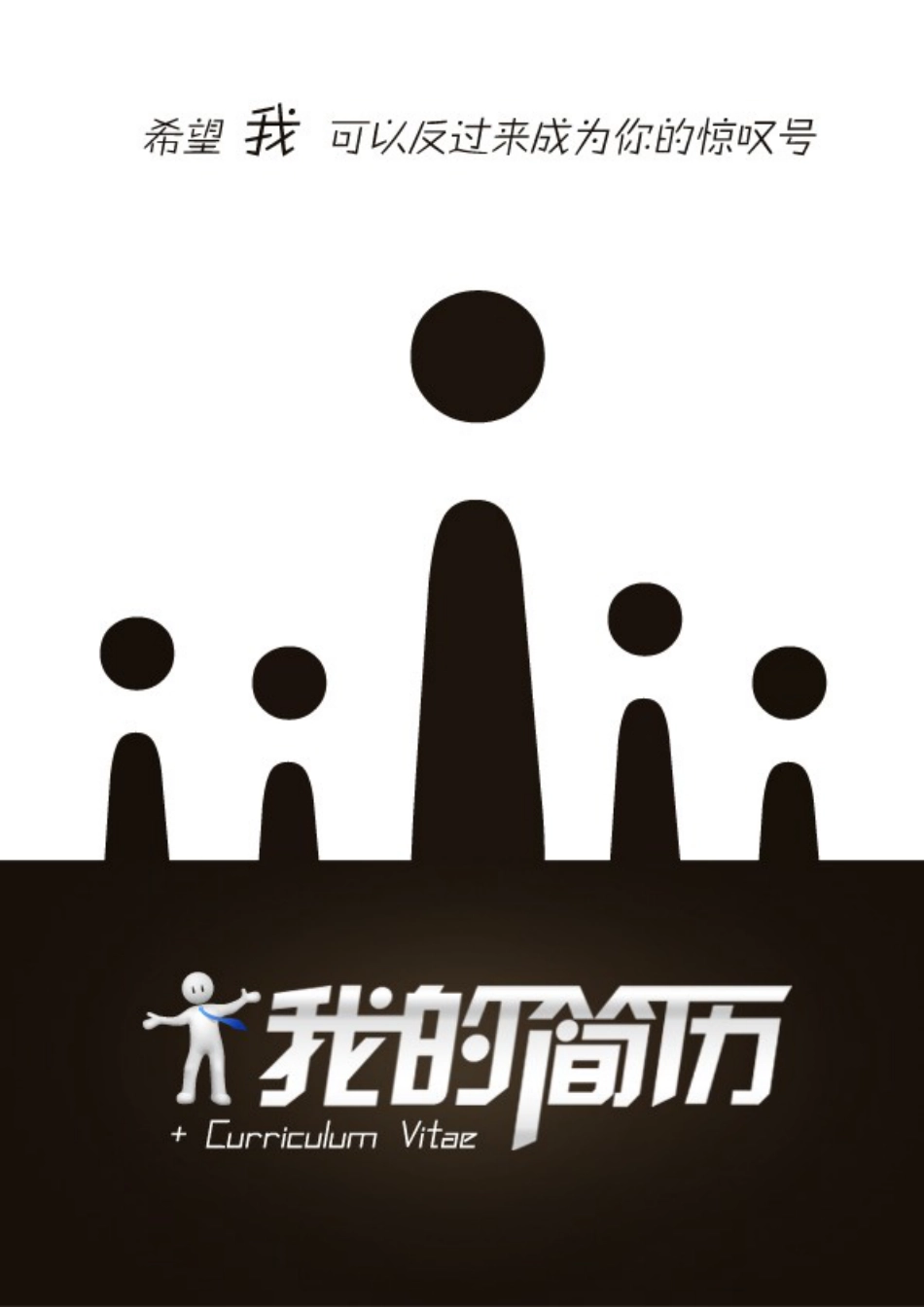 【简历封面】1000套 简历模板-封面+表格 (005)  免费下载.doc