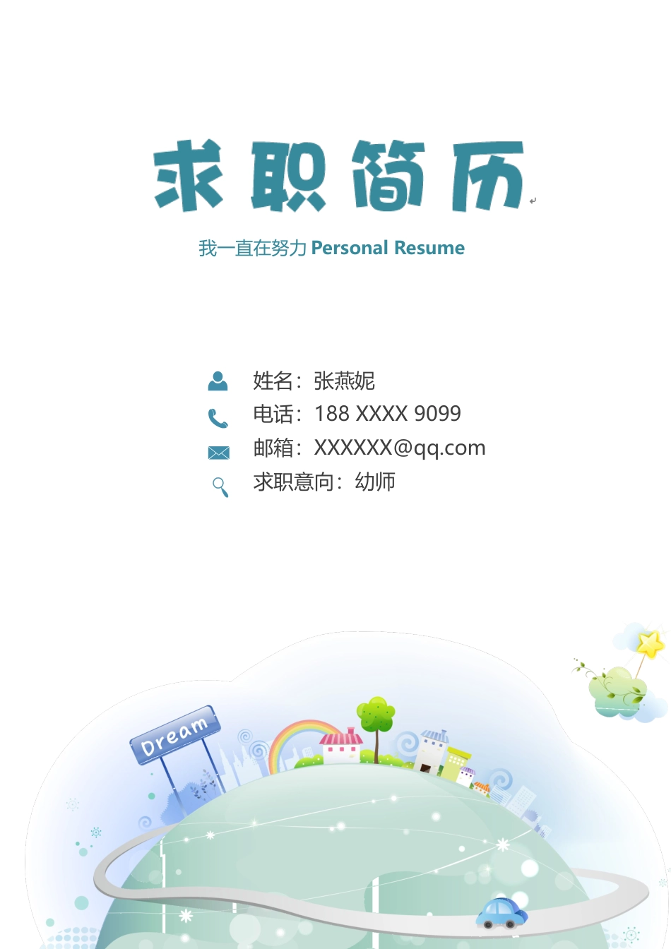 幼师 简历模板幼师四页简历05  免费下载.docx