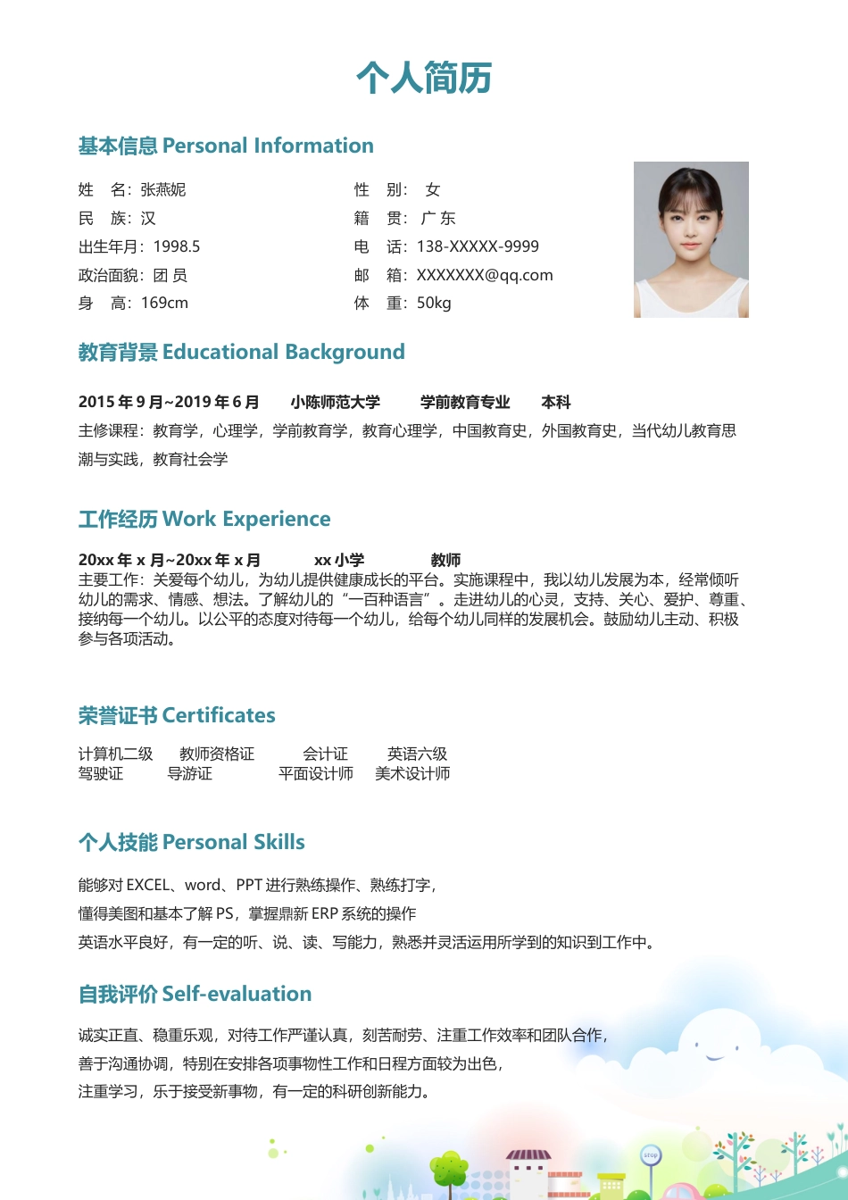 幼师 简历模板幼师四页简历05  免费下载.docx