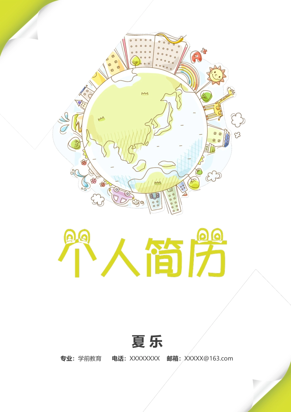 幼师 简历模板幼师四页简历01  免费下载.docx