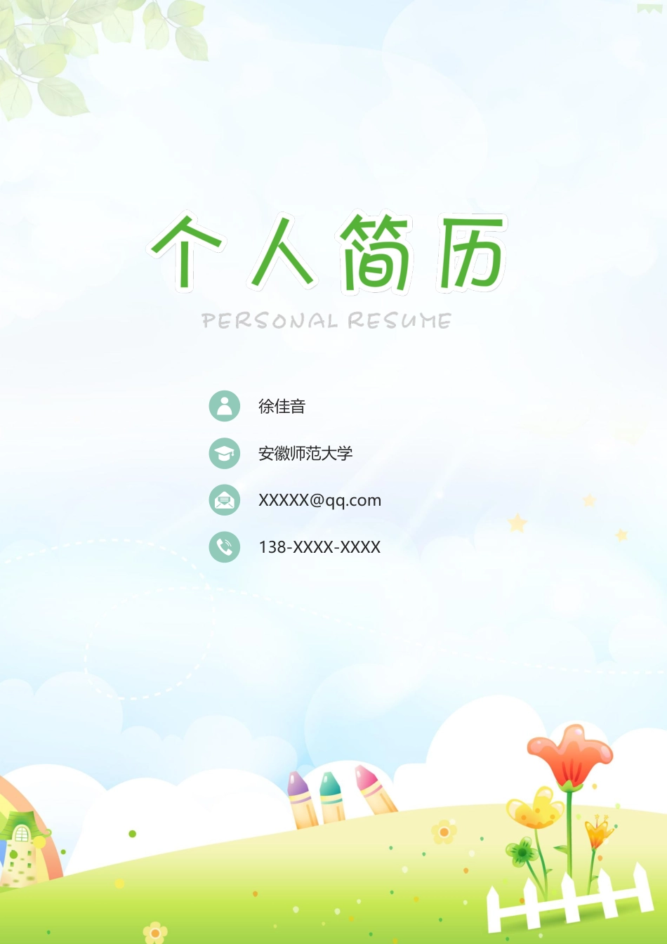 幼师 简历模板幼师四页简历07  免费下载.docx