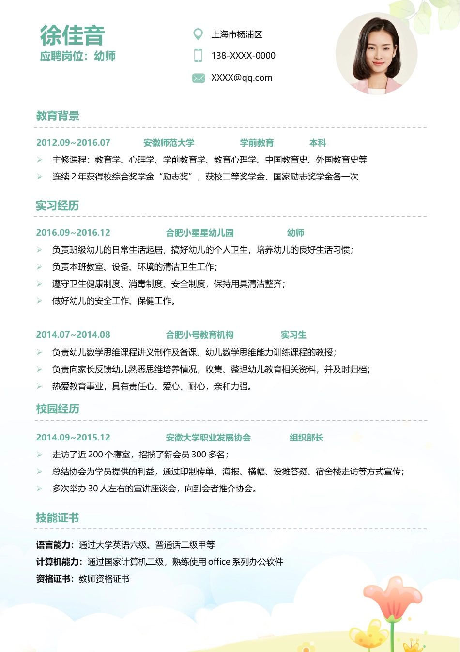 幼师 简历模板幼师四页简历07  免费下载.docx