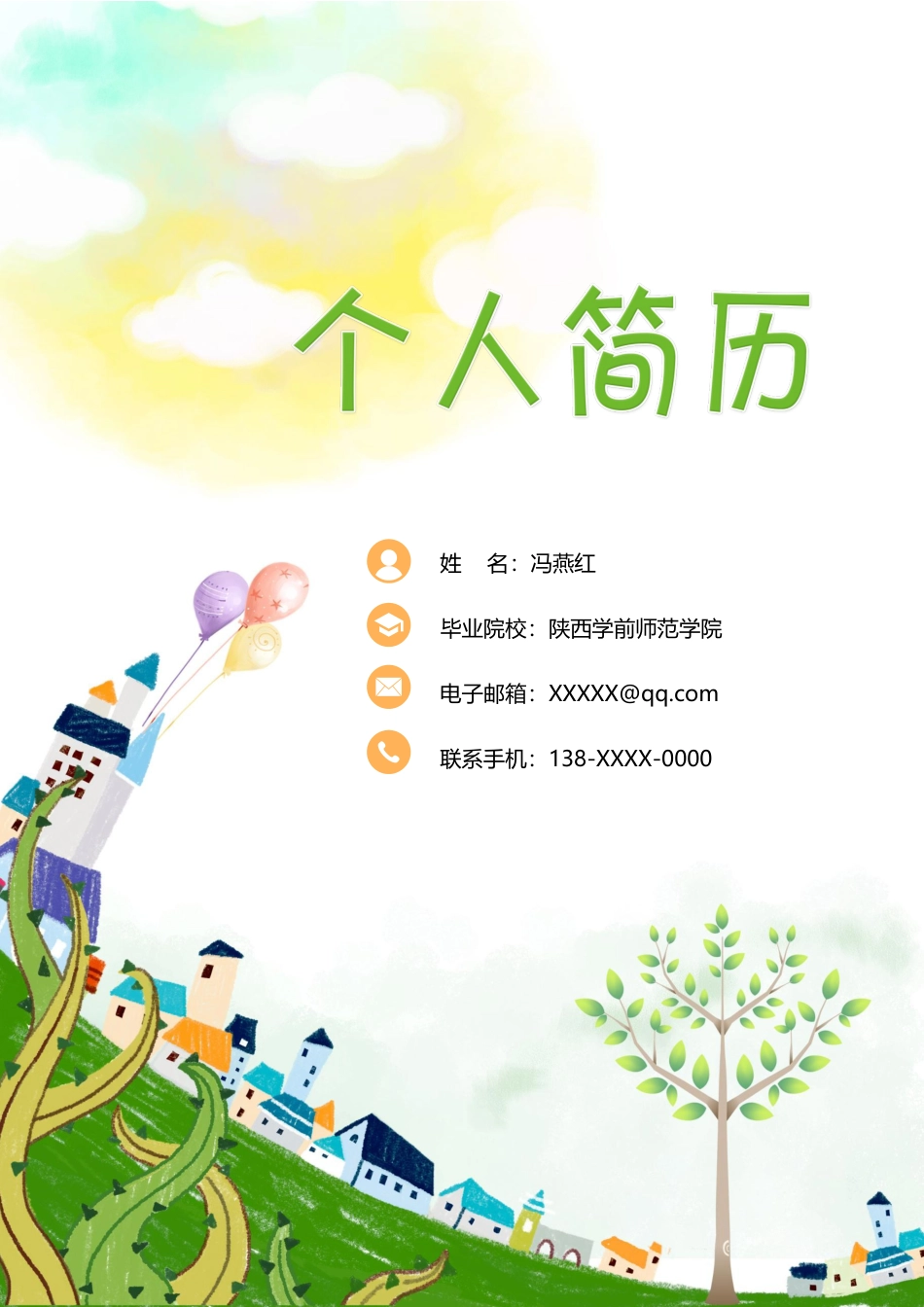 幼师 简历模板幼师四页简历02  免费下载.docx
