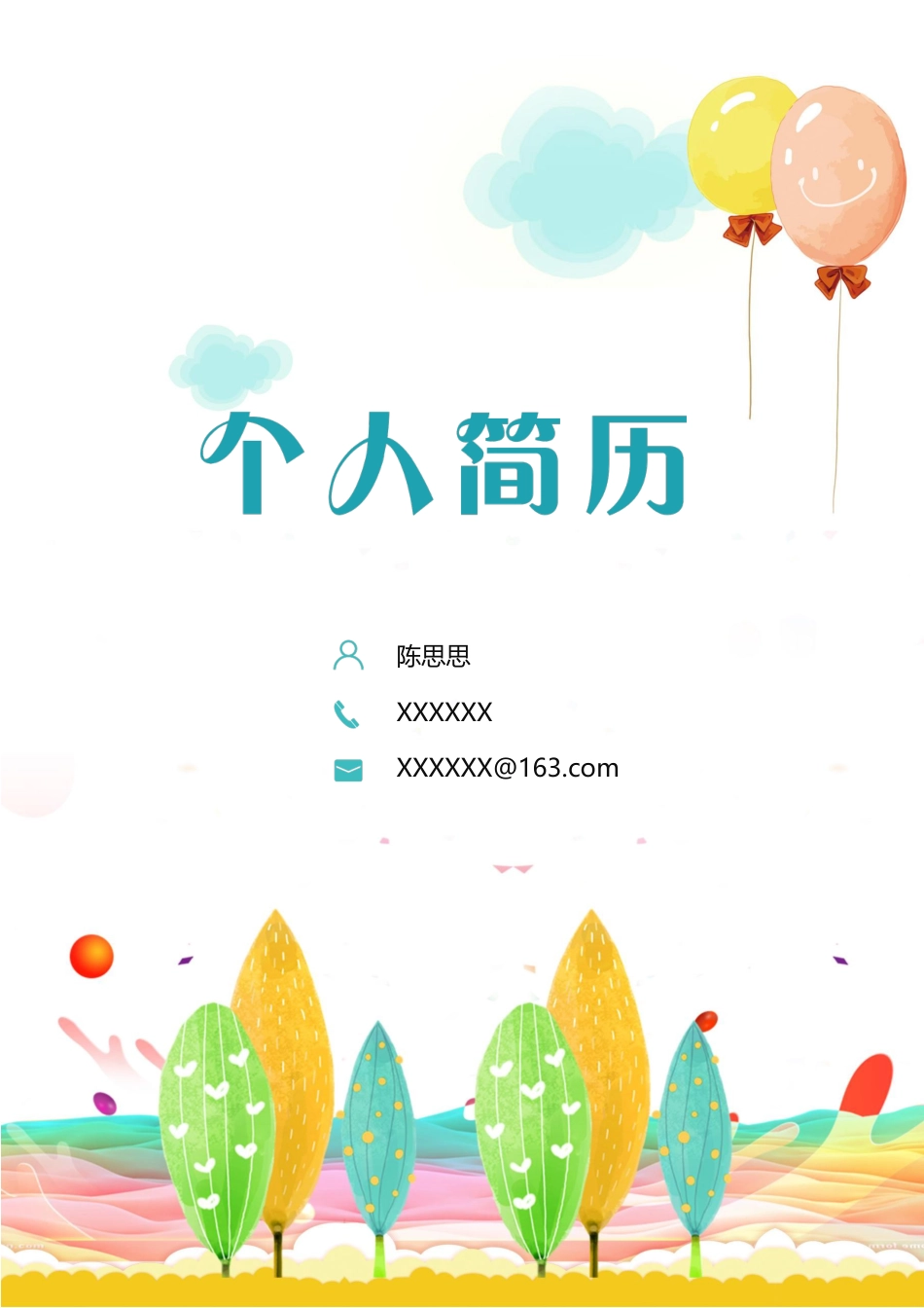 幼师 简历模板幼师四页简历03  免费下载.docx