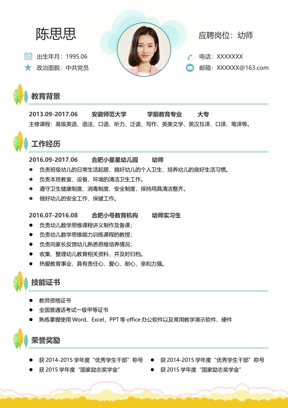 幼师 简历模板幼师四页简历03  免费下载.docx
