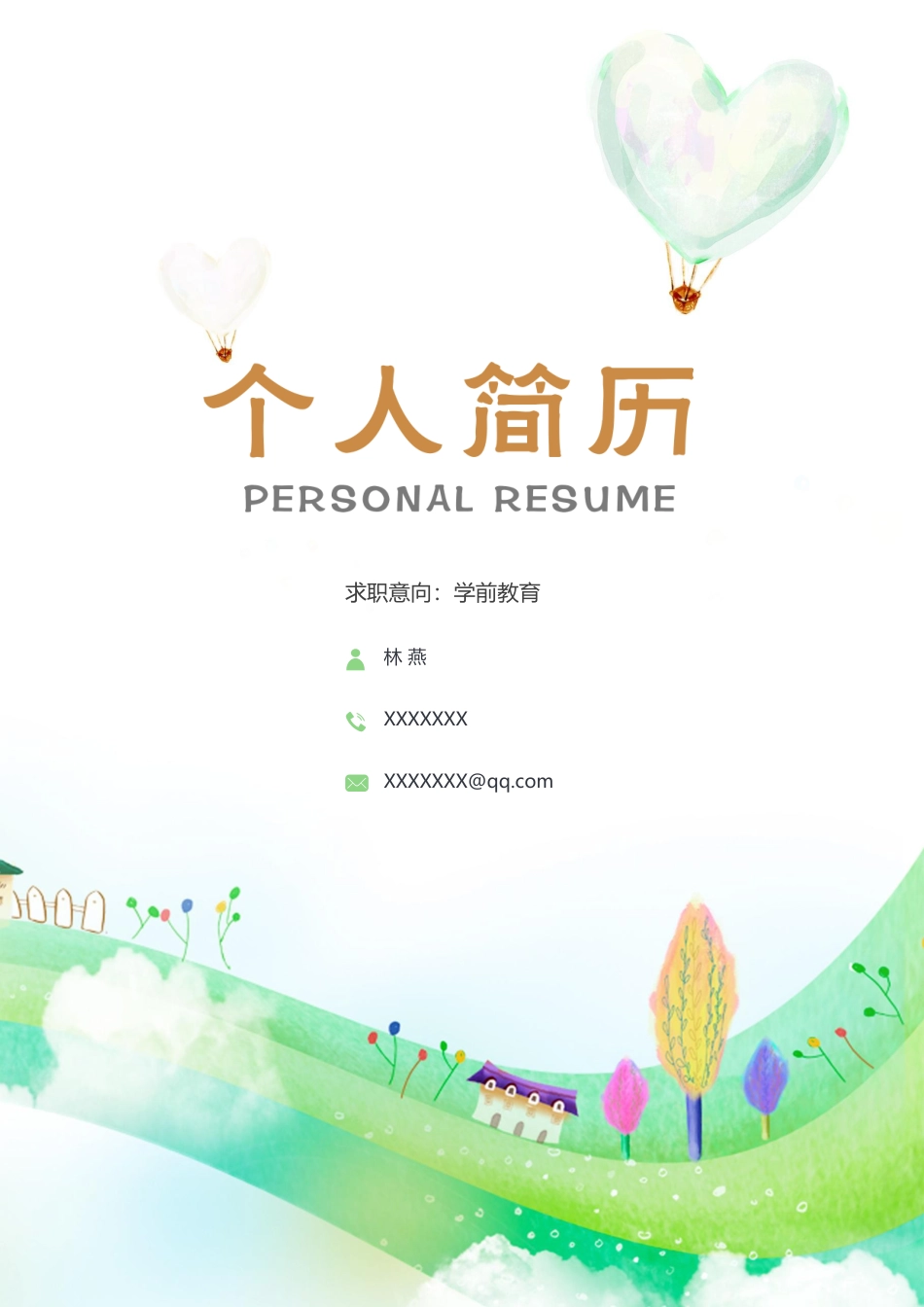 幼师 简历模板幼师四页简历06  免费下载.docx