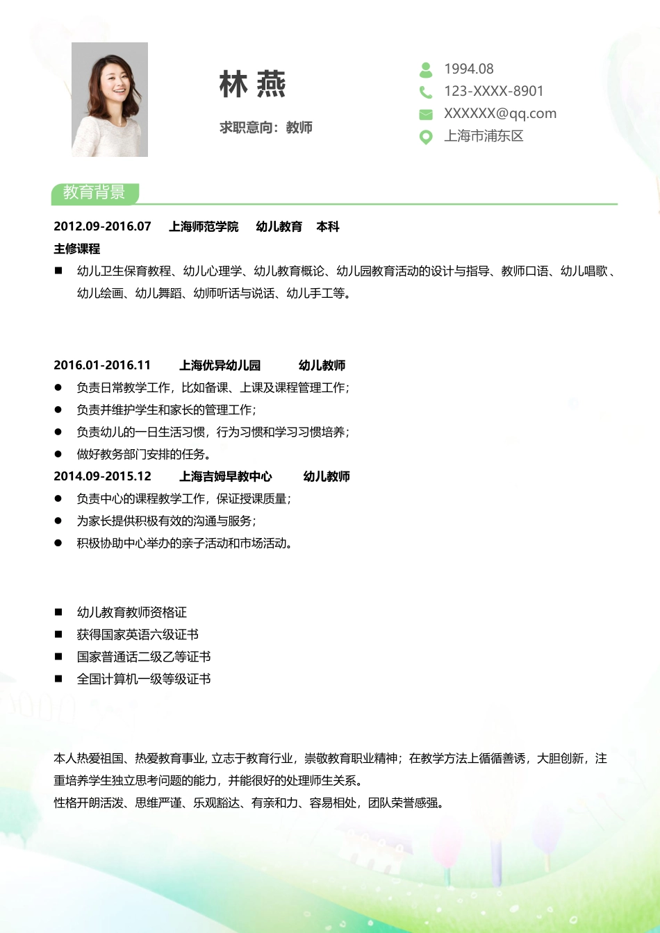 幼师 简历模板幼师四页简历06  免费下载.docx