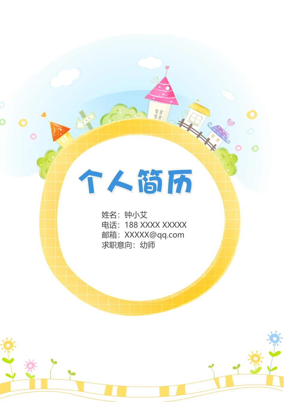 幼师 简历模板幼师四页简历04  免费下载.docx