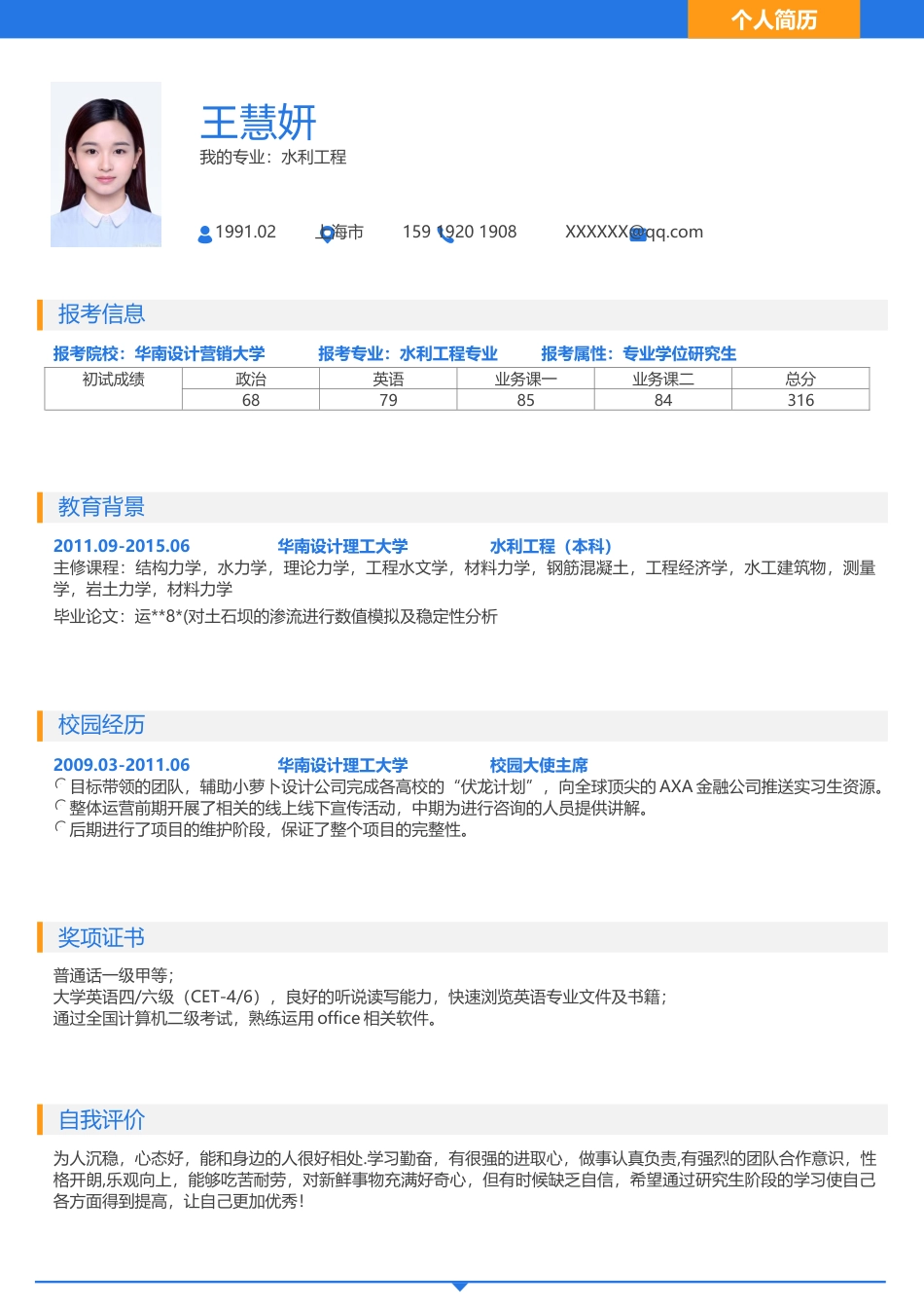 考研复试 简历模板考研复试简历07  免费下载.docx