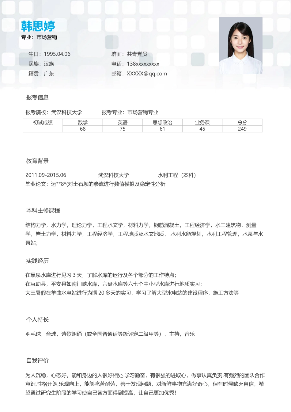 考研复试 简历模板考研复试简历03  免费下载.docx