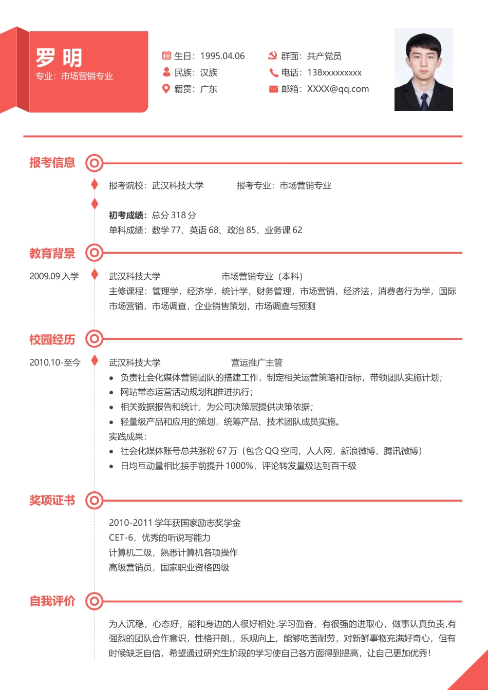 考研复试 简历模板考研复试简历01  免费下载.docx