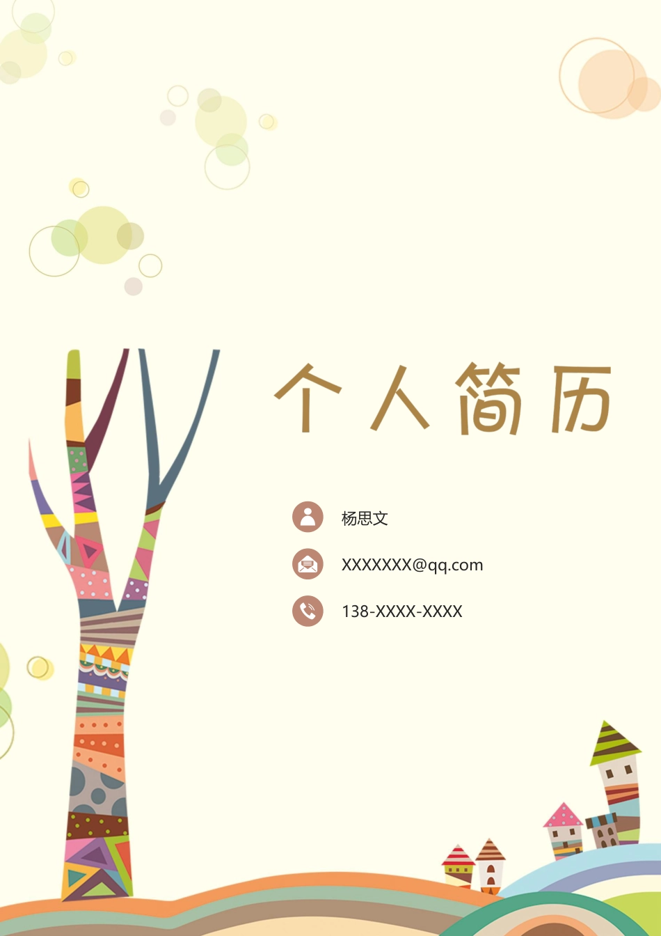 幼师 简历模板幼师四页简历08  免费下载.docx